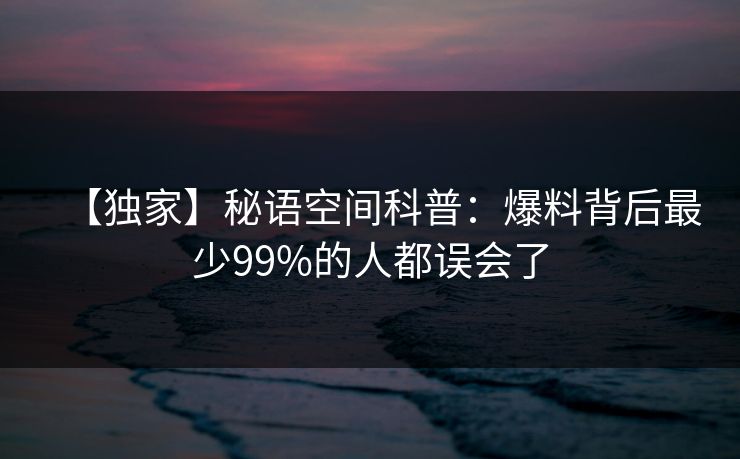 【独家】秘语空间科普：爆料背后最少99%的人都误会了