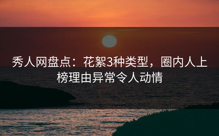 秀人网盘点:花絮3种类型,圈内人上榜理由异常令人动情 秀人网盘点:花絮3种类型,圈内人上榜理由异常令人动情