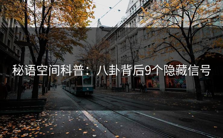 秘语空间科普:八卦背后9个隐藏信号 秘语空间科普:八卦背后9个隐藏信号