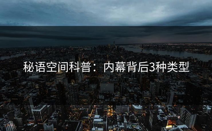 秘语空间科普:内幕背后3种类型 秘语空间科普:内幕背后3种类型