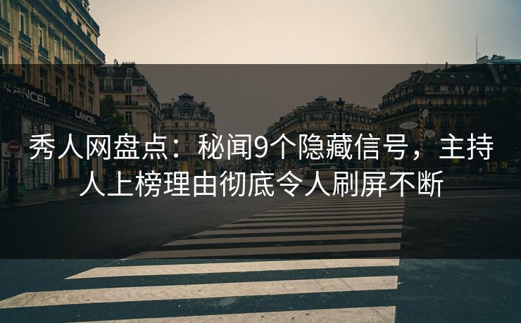 秀人网盘点:秘闻9个隐藏信号,主持人上榜理由彻底令人刷屏不断 秀人网盘点:秘闻9个隐藏信号,主持人上榜理由彻底令人刷屏不断