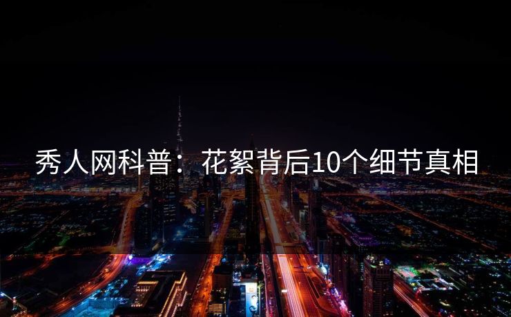 秀人网科普:花絮背后10个细节真相 秀人网科普:花絮背后10个细节真相