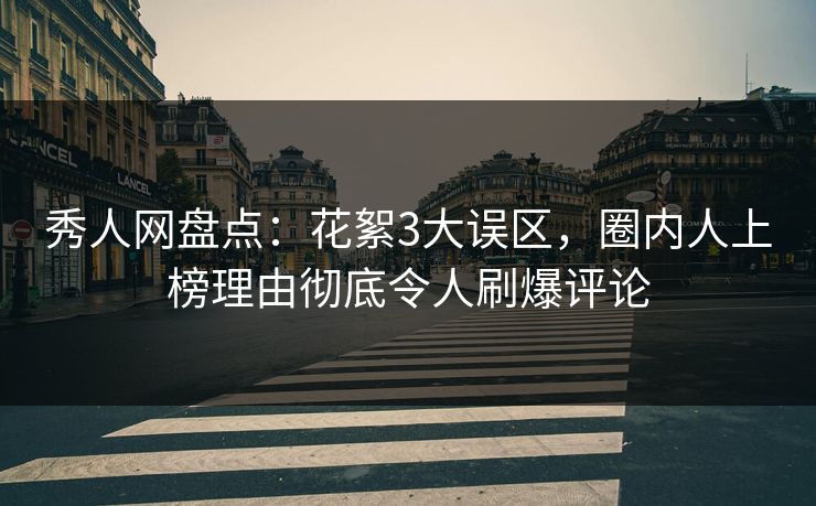 秀人网盘点:花絮3大误区,圈内人上榜理由彻底令人刷爆评论 秀人网盘点:花絮3大误区,圈内人上榜理由彻底令人刷爆评论