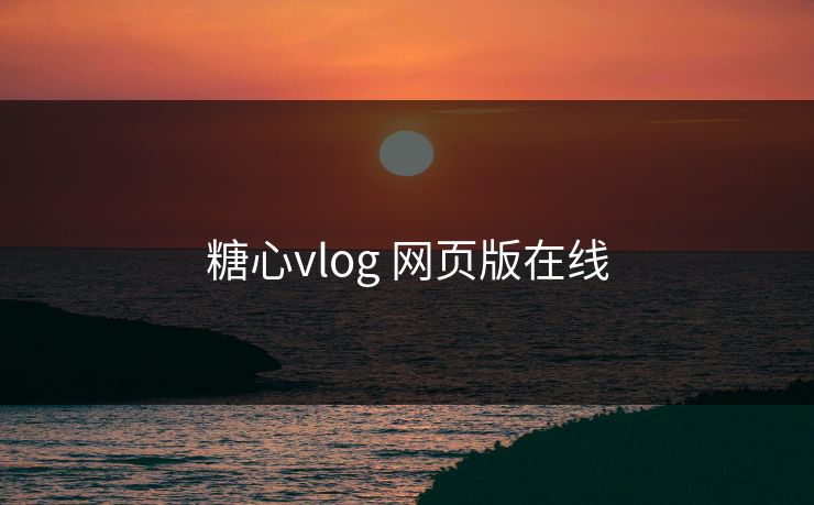 糖心vlog 网页版在线